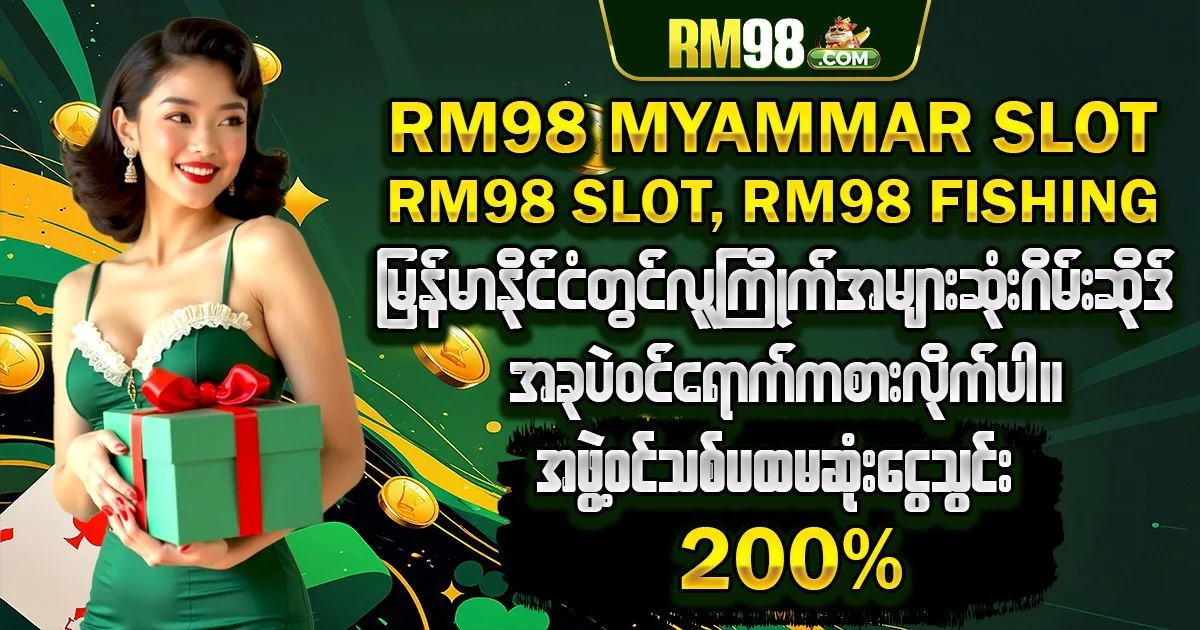 RM98 အကောင့်သစ်ဖွင့်ရင် ကြိုဆိုဘောနပ်စ် ၁၀၀%